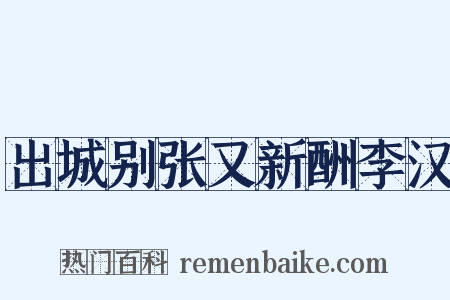出城别张又新酬李汉是什么意思的图片